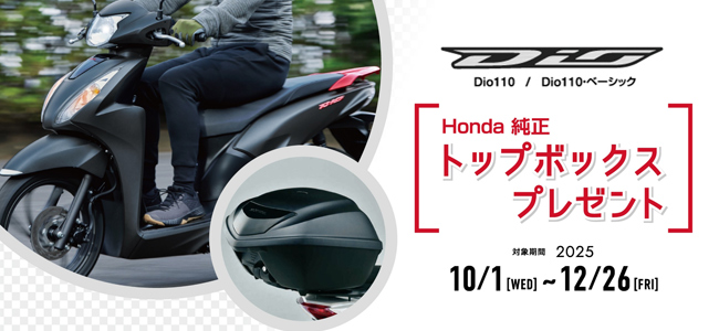 DioのBOXキャンペーン